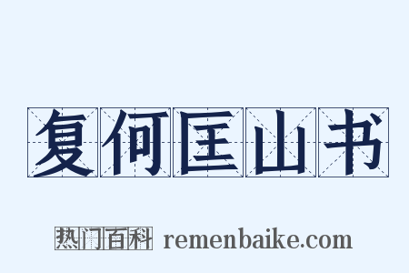 复何匡山书是什么意思的图片